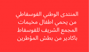 Eleanor المنتدى الوطني الفوسفاطي من يحمي اطفال مخيمات المجمع الشريف للفوسفاط باكادير من بطش المؤطرين Fitzgerald